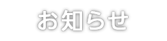 お知らせ