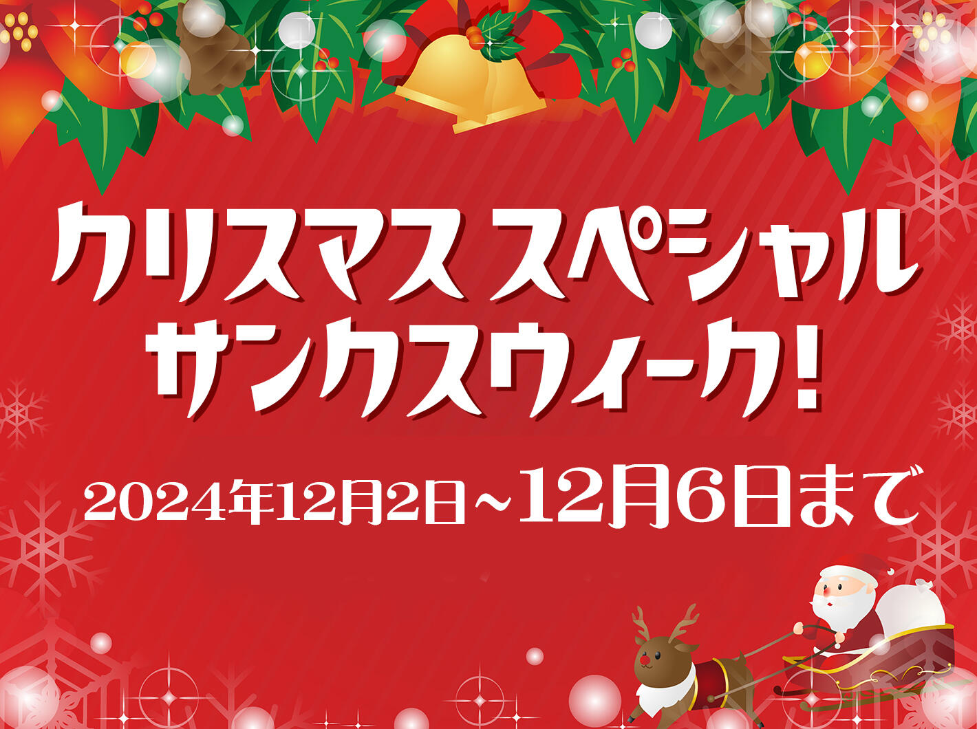 クリスマスウィーク2024.jpg