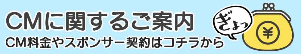 CMに関するご案内