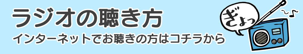 ラジオの聴き方