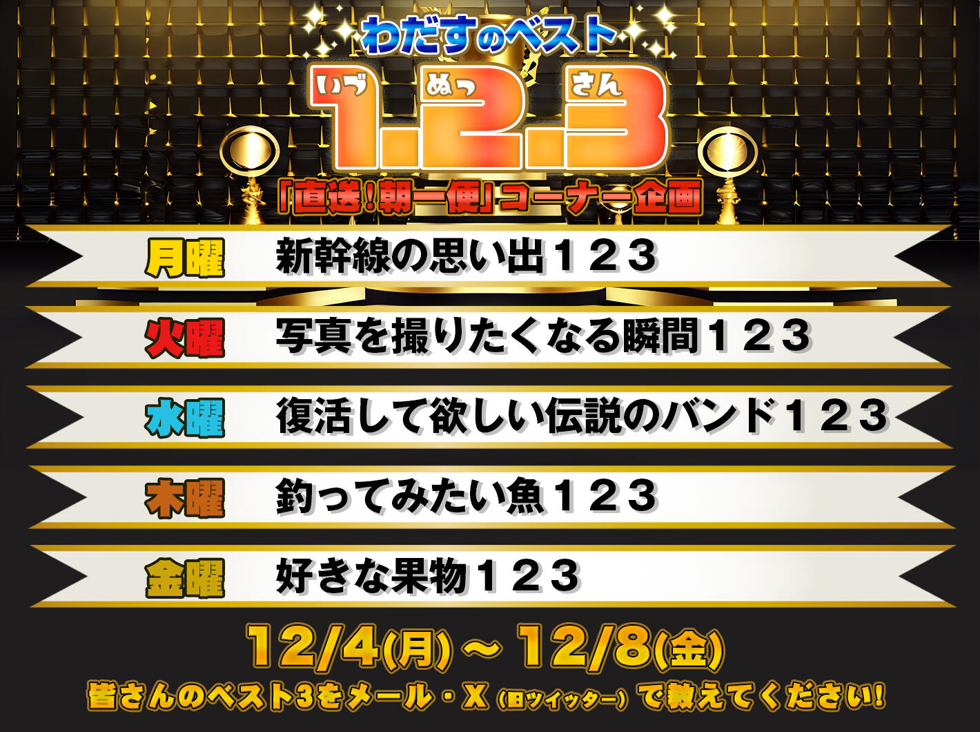 朝一便！テーマ