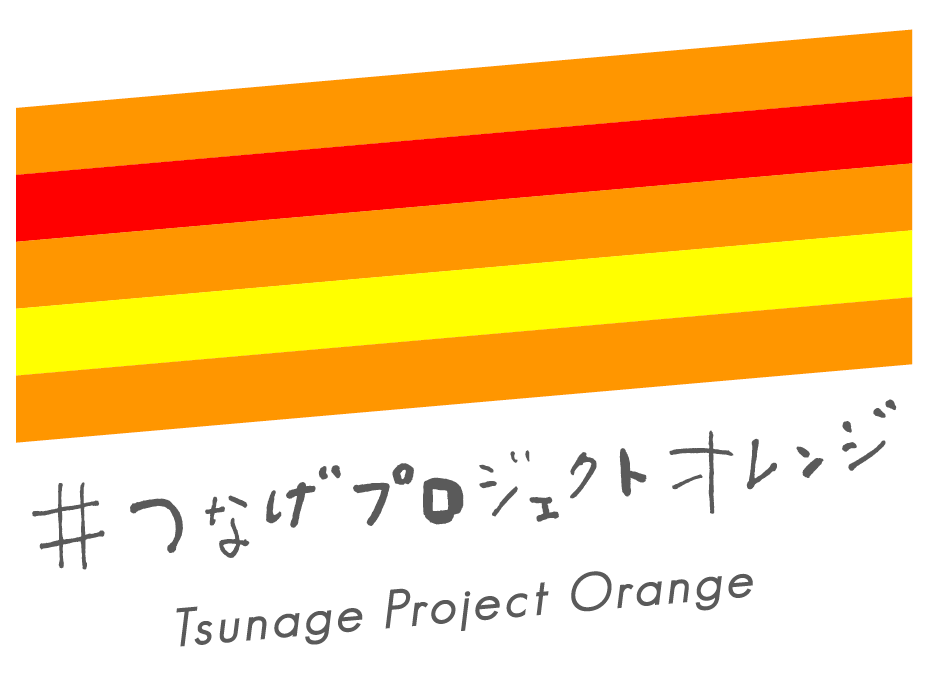 つなげPJオレンジ_ロゴ素材.png