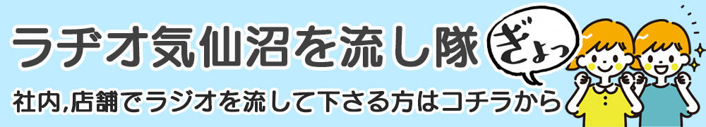 ラヂオ気仙沼を流し隊