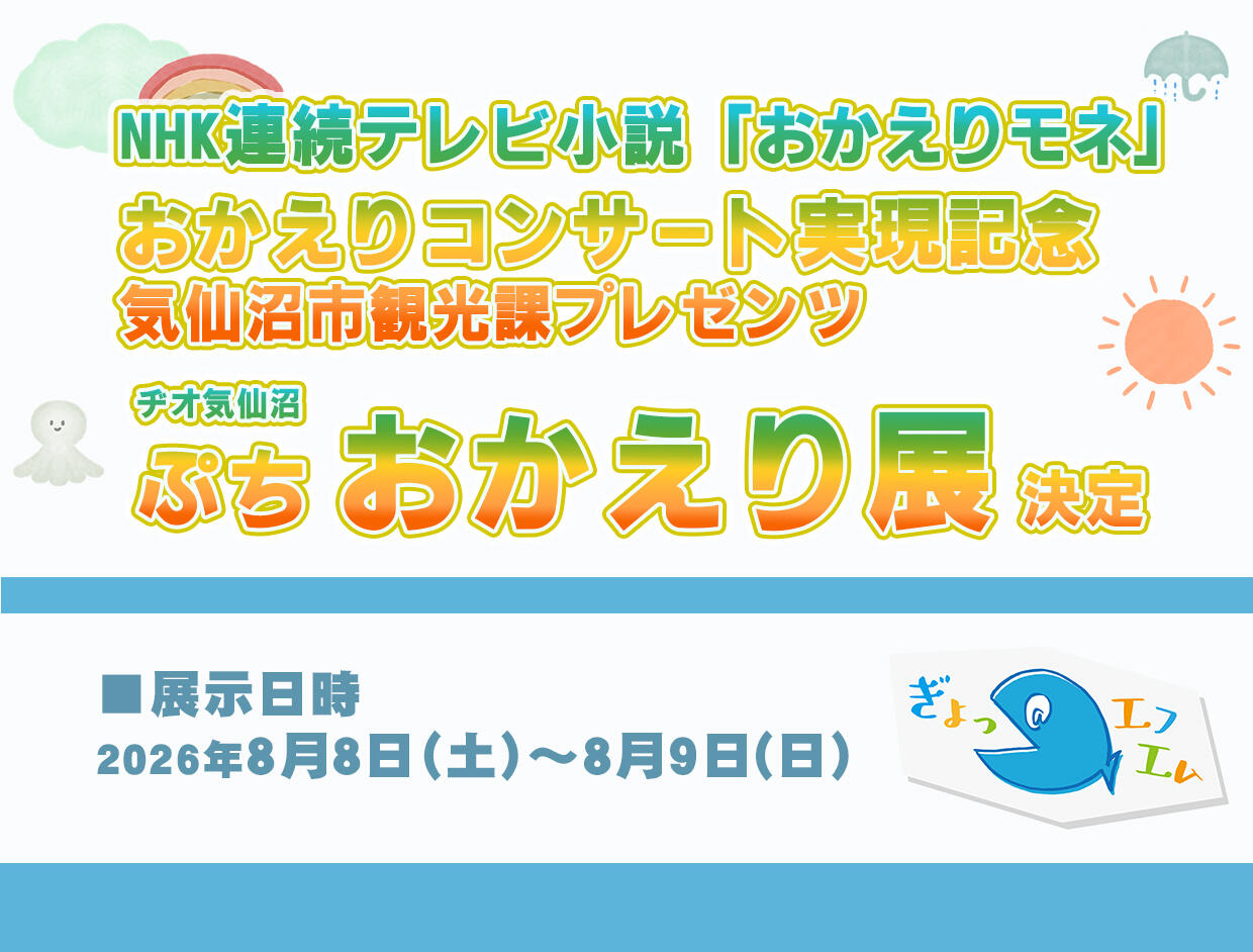 おかえとモネ展