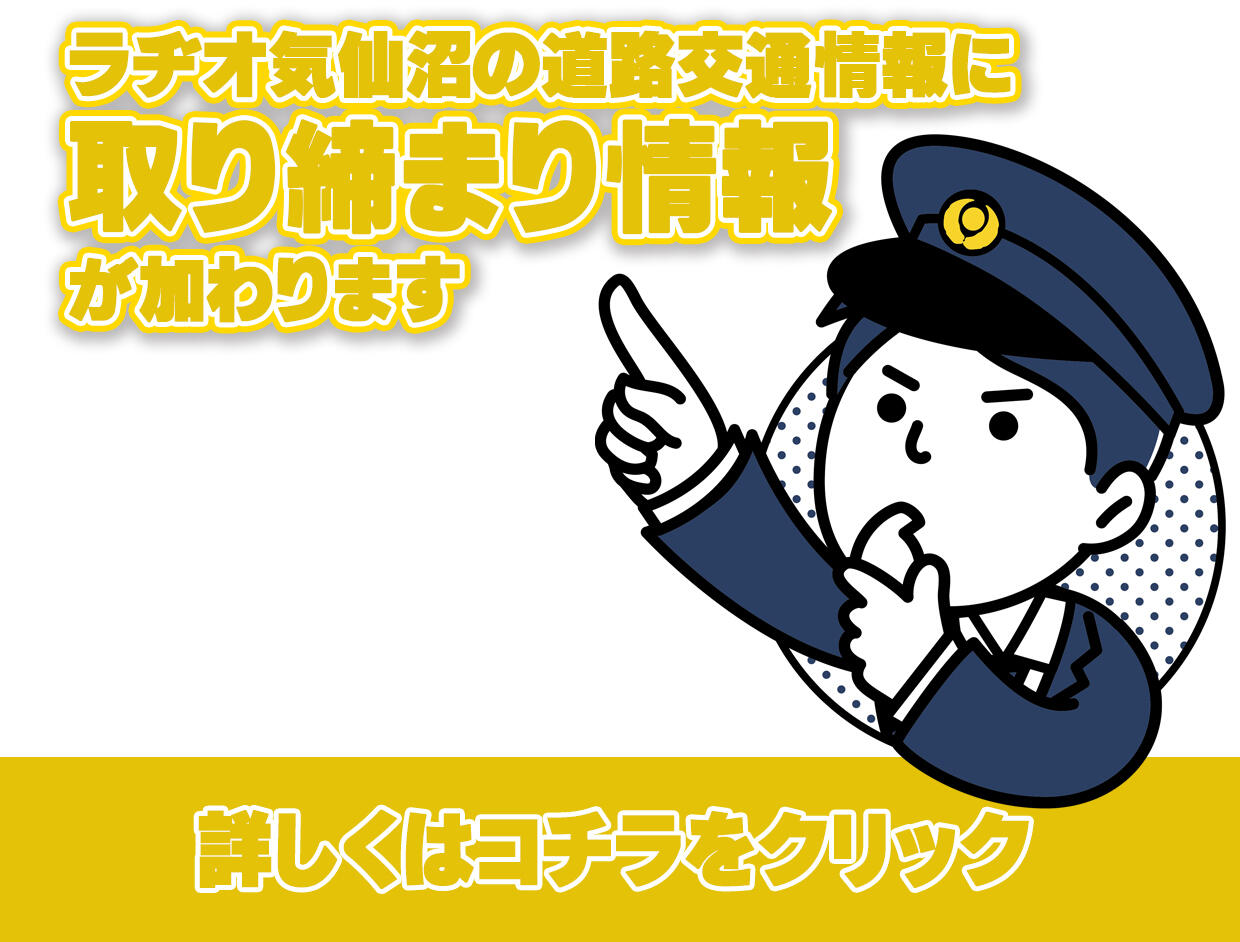警察取締情報